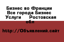 Бизнес во Франции - Все города Бизнес » Услуги   . Ростовская обл.